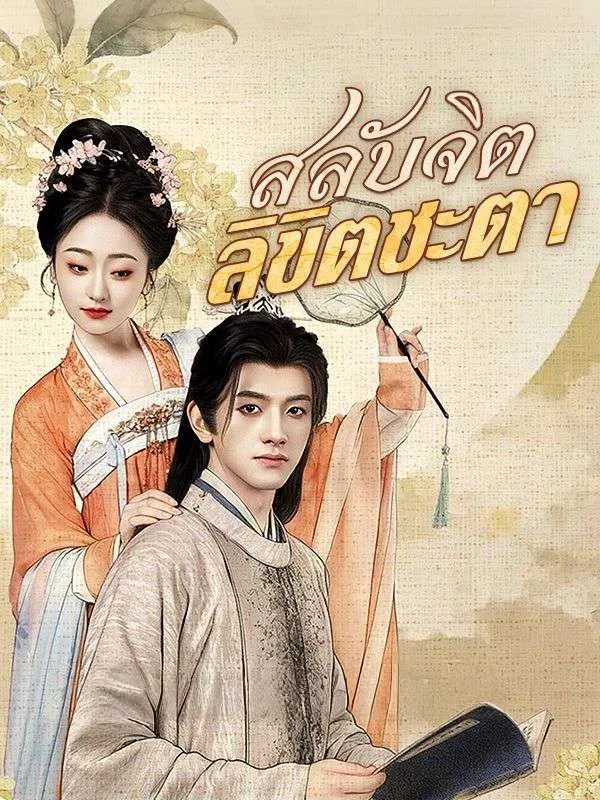 สลับจิตลิขิตชะตาsub