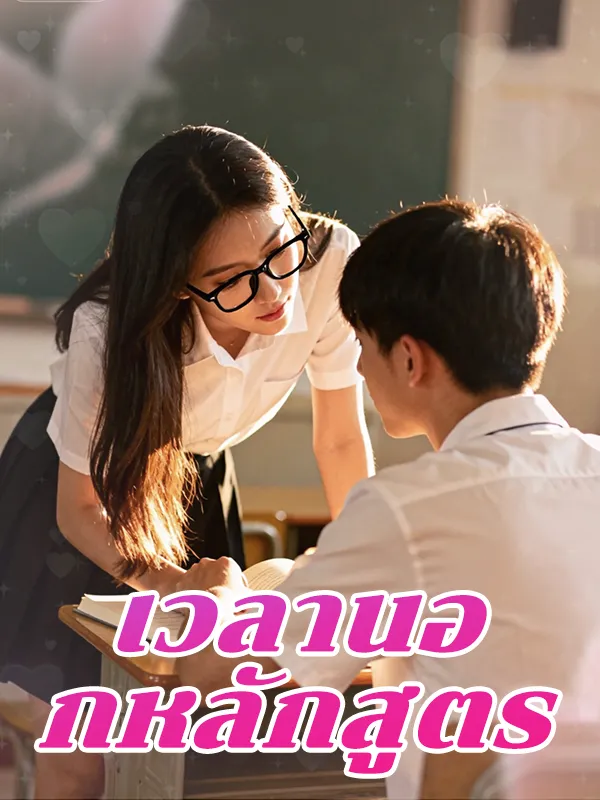 เวลานอกหลักสูตร