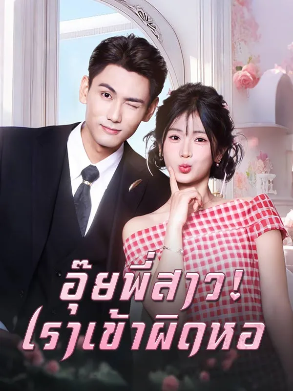 อุ๊ยพี่สาวเราเข้าผิดหอsub