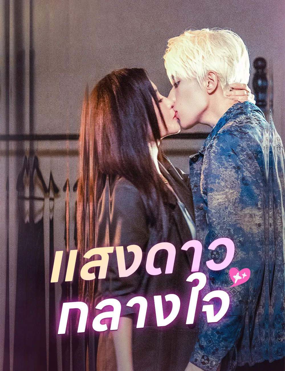 แสงดาวกลางใจsub