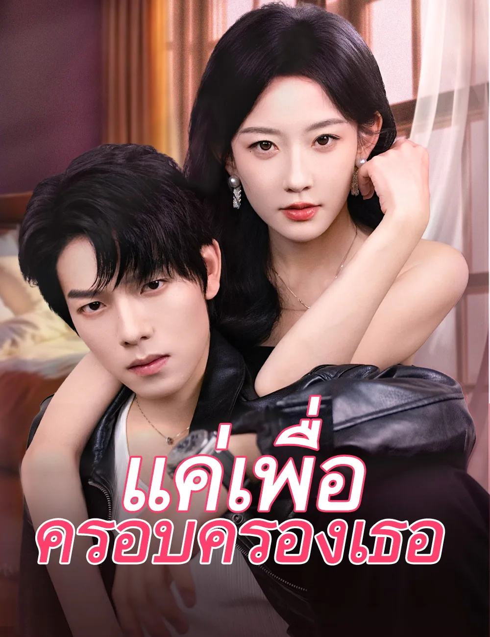 แค่เพื่อครอบครองเธอsub
