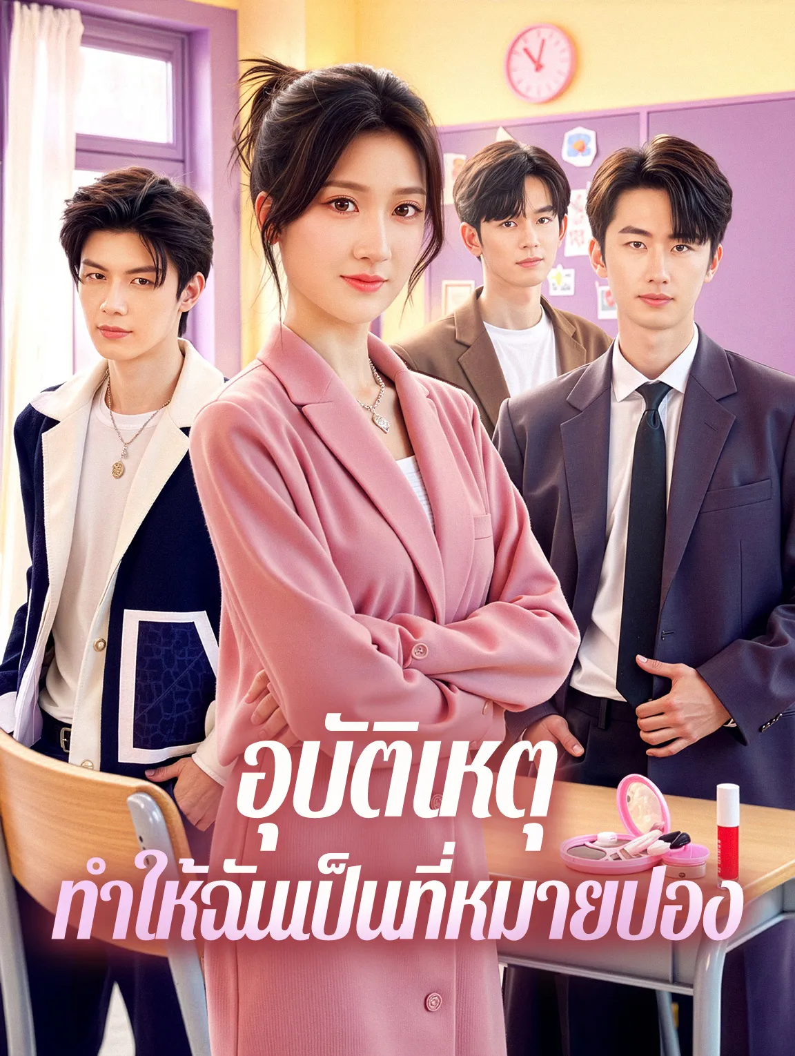 อุบัติเหตุทำให้ฉันเป็นที่หมายปอง