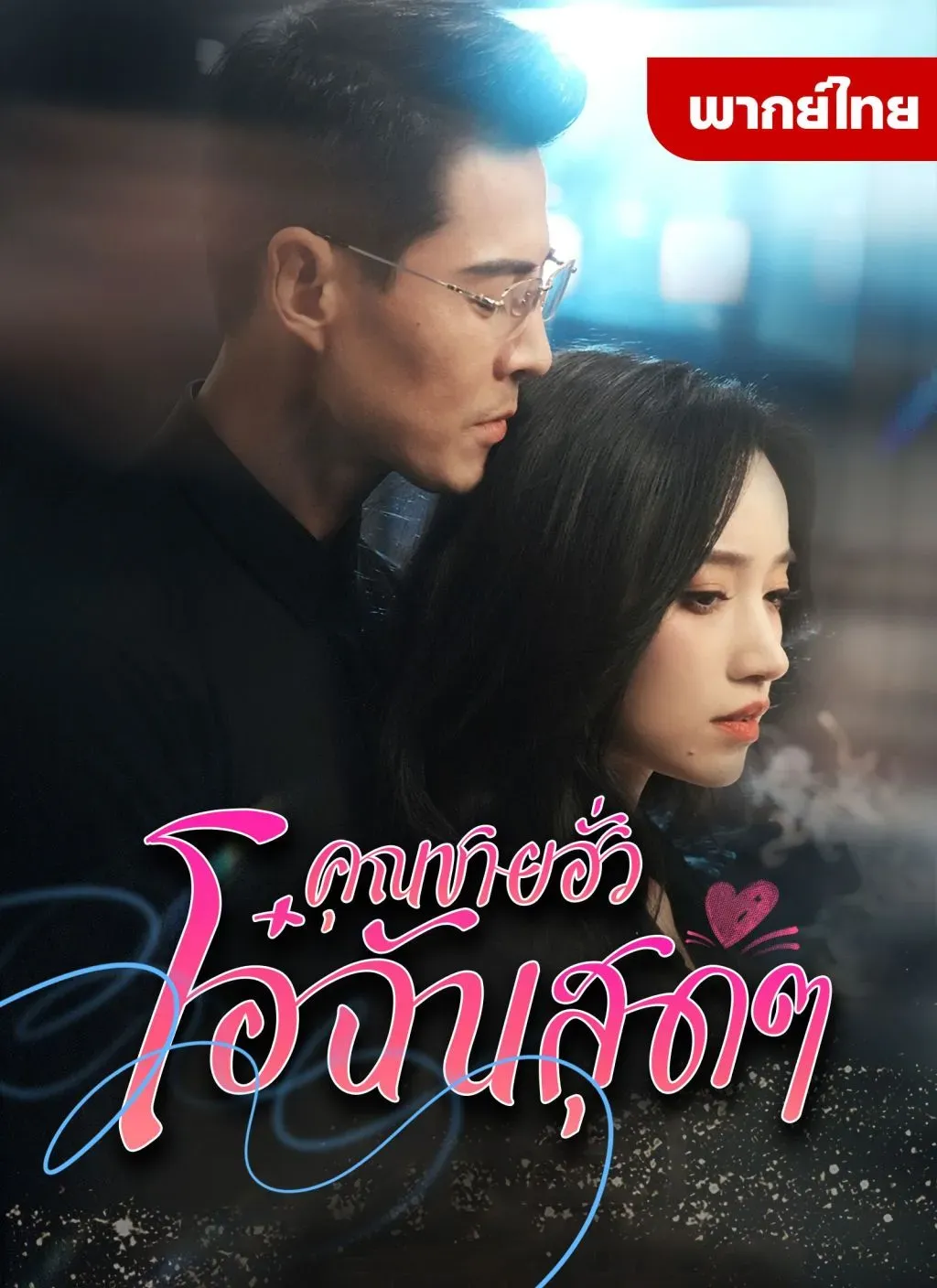 คุณชายฮั่วโอ๋ฉันสุดๆ