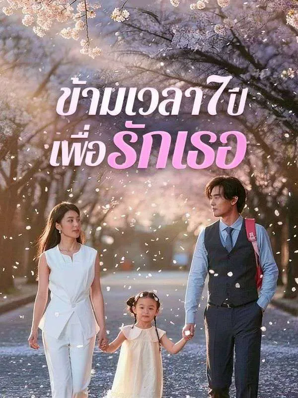 ข้ามเวลา7ปีเพื่อรักเธอ