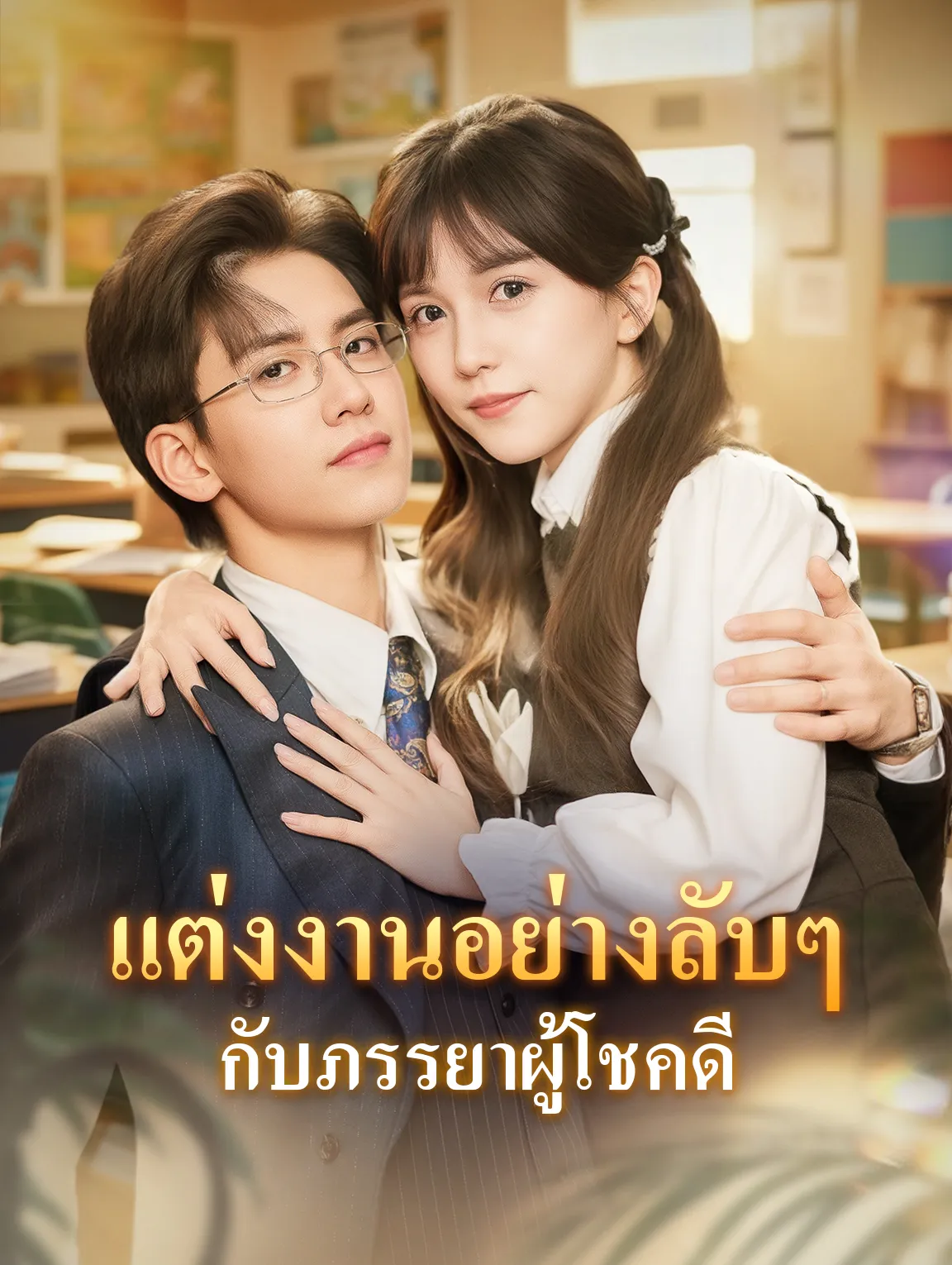 แต่งงานอย่างลับๆกับภรรยาผู้โชคดี