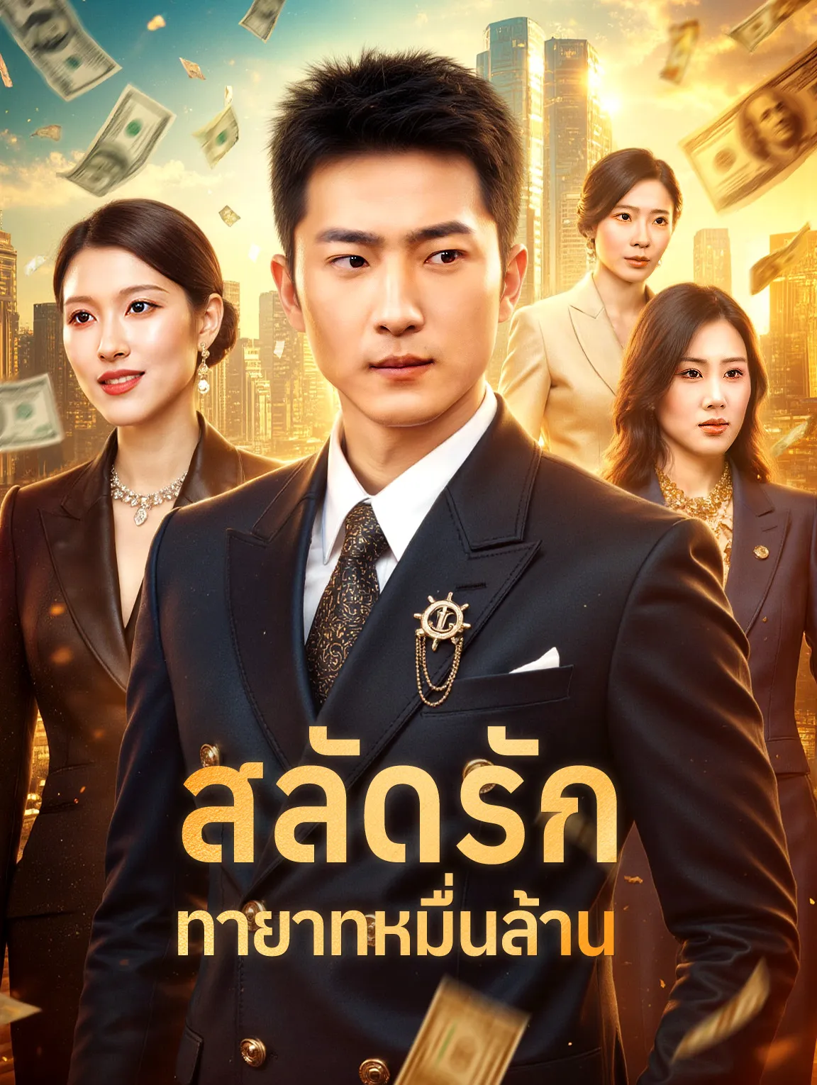 สลัดรักทายาทหมื่นล้าน