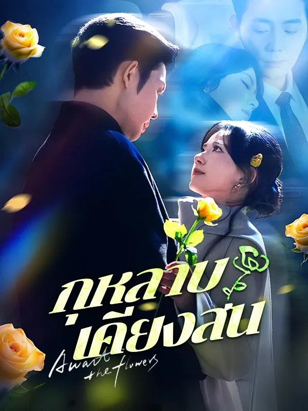 กุหลาบเคียงสนsub