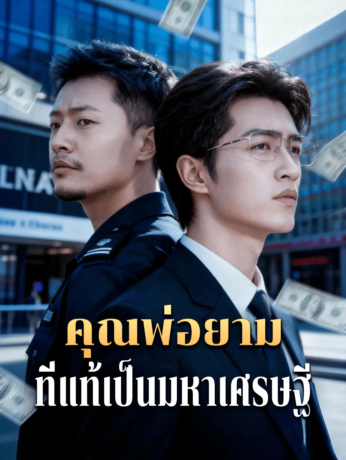 คุณพ่อยามที่แท้เป็นมหาเศรษฐี