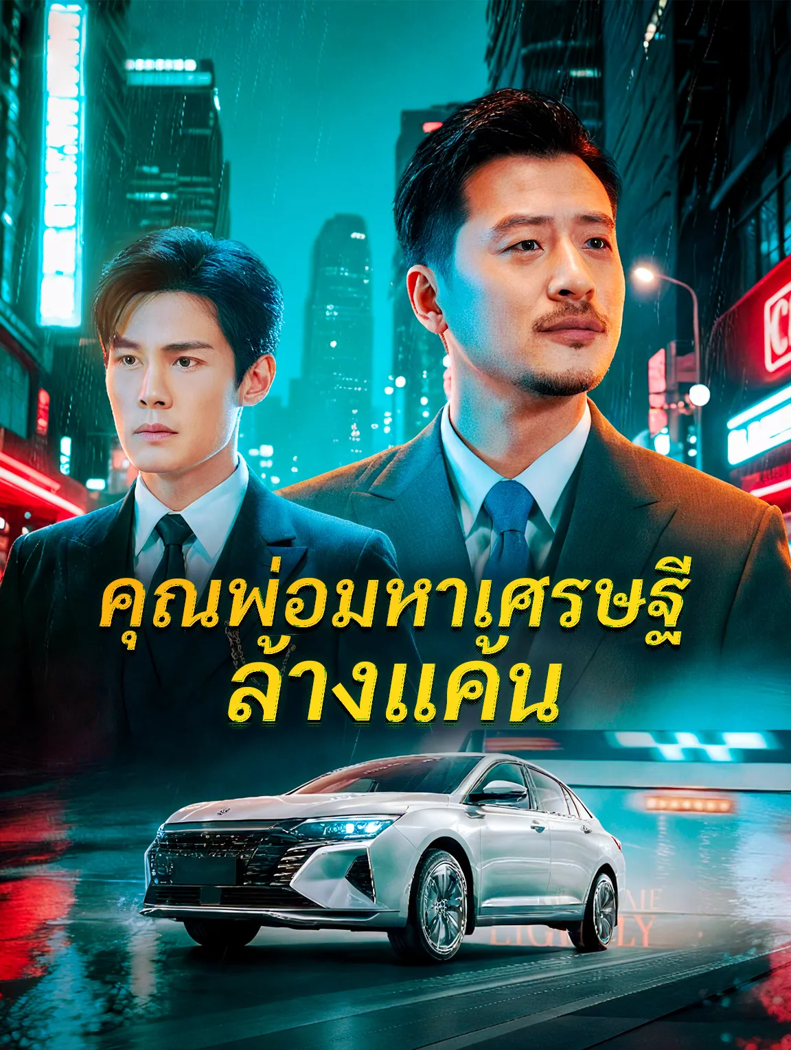 คุณพ่อมหาเศรษฐีล้างแค้น