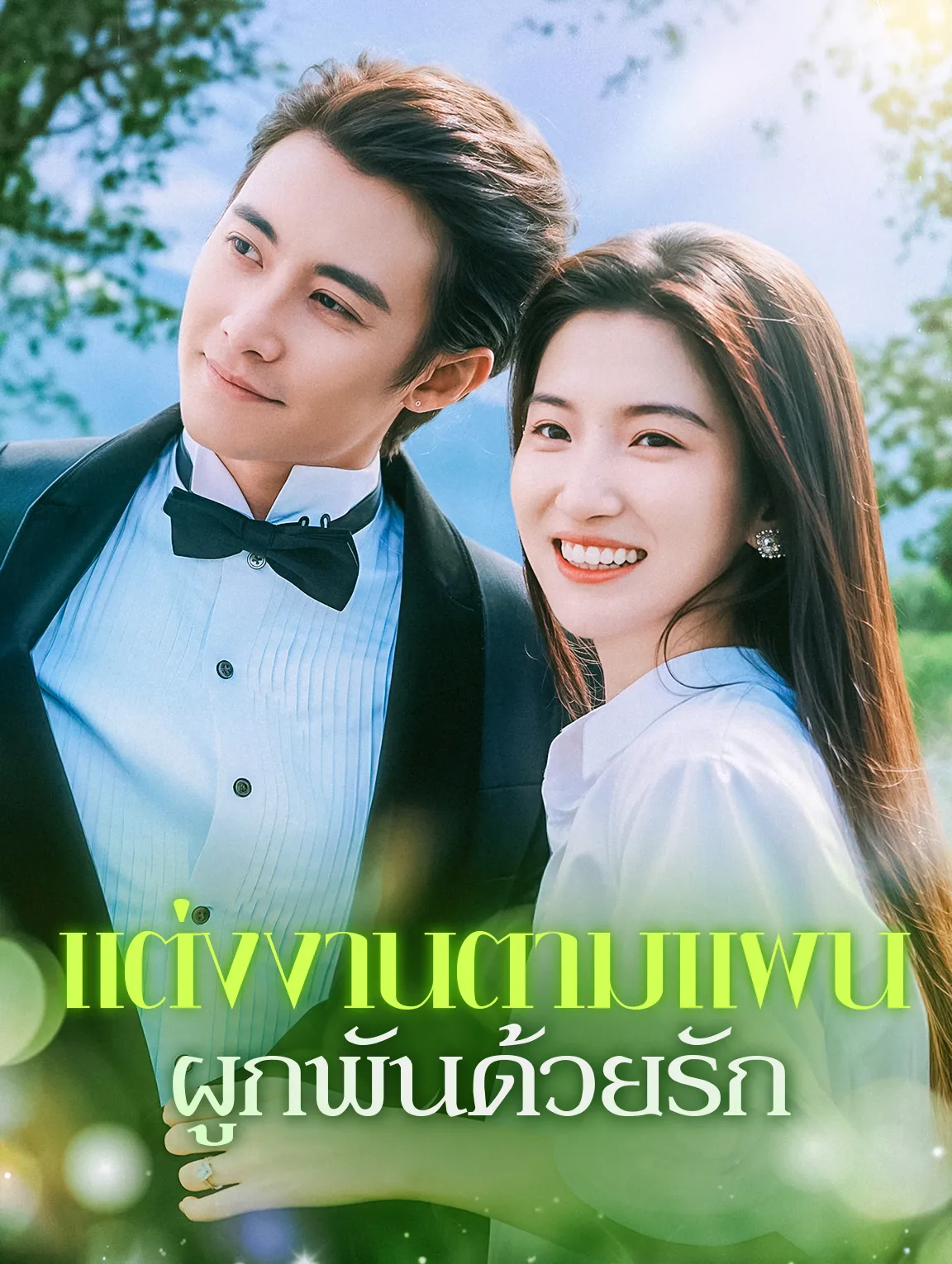 แต่งงานตามแผนผูกพันด้วยรัก