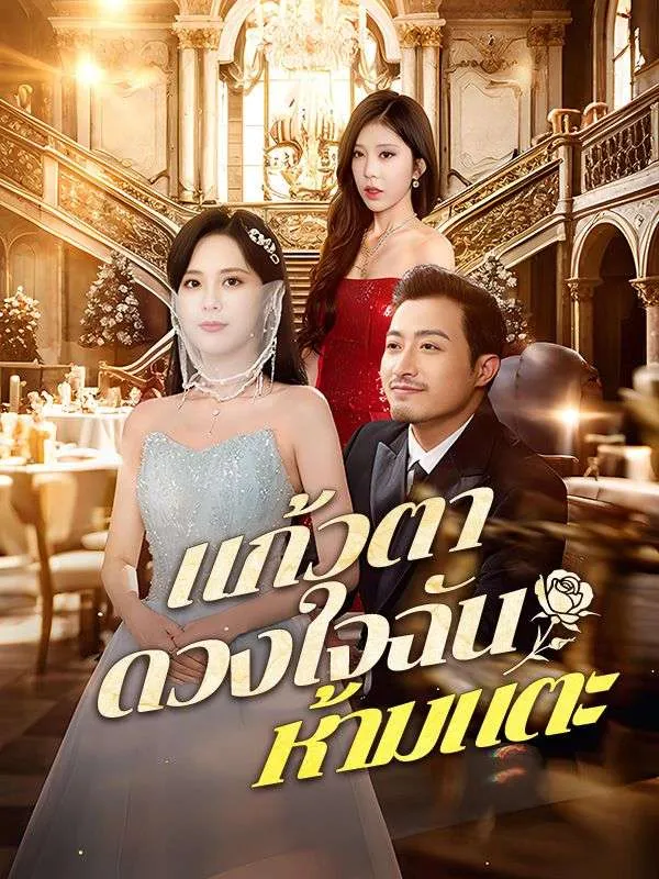 แก้วตาดวงใจฉันห้ามแตะsub
