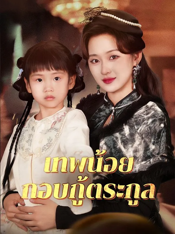 เทพน้อยกอบกู้ตระกูลsub