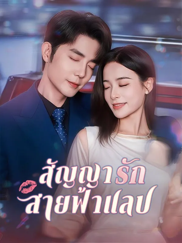 สัญญารักสายฟ้าแลบsub