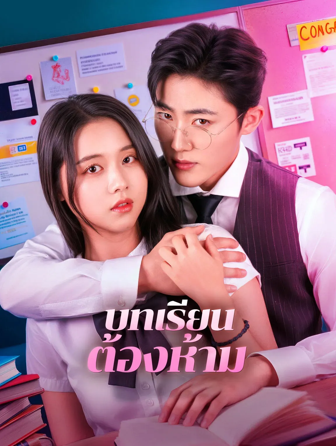 บทเรียนต้องห้าม