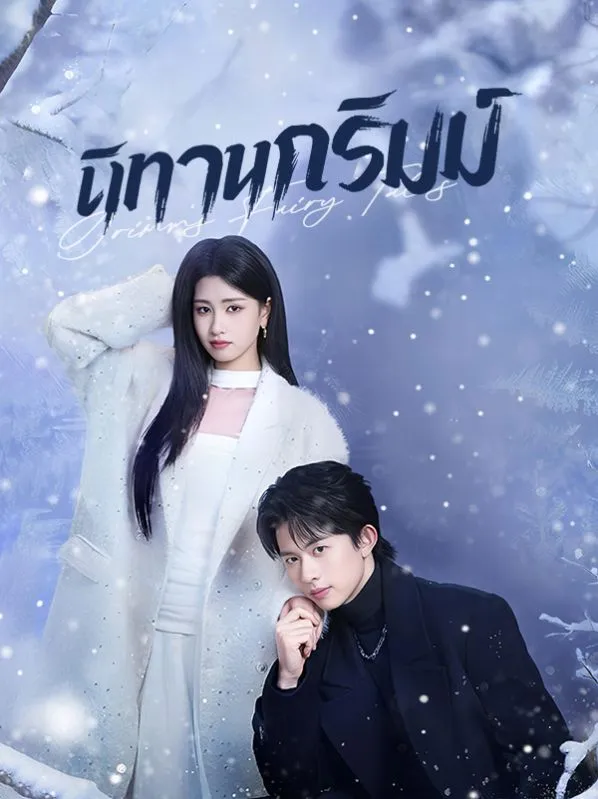 นิทานกริมม์sub