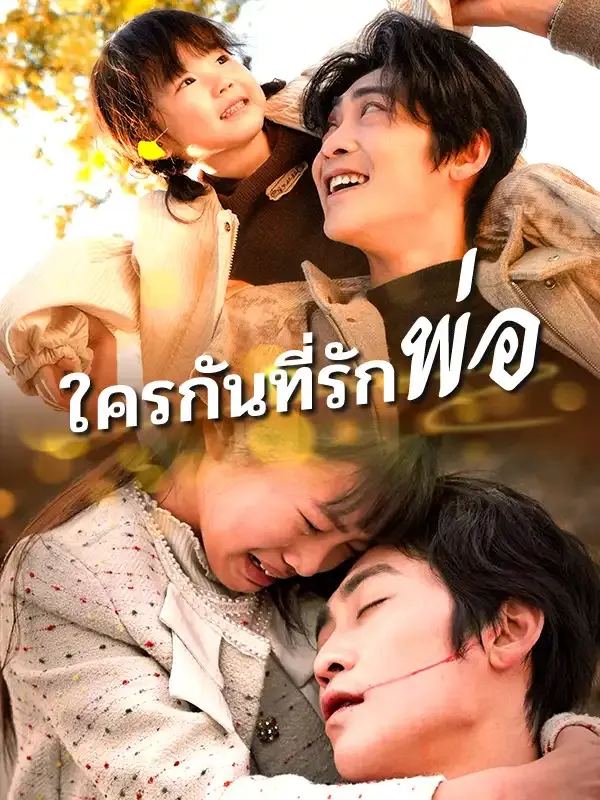 ใครกันที่รักพ่อ