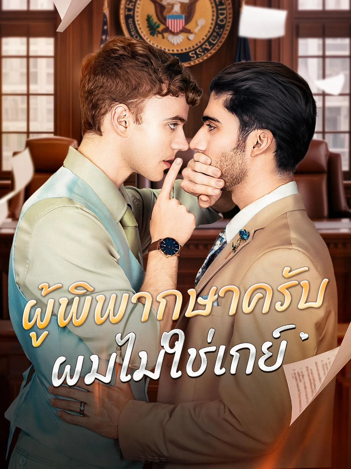ผู้พิพากษาครับผมไม่ใช่เกย์