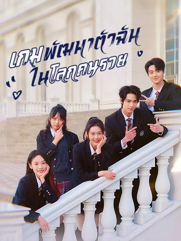 เกมพัฒนาตัวฉันในโลกคนรวยsub