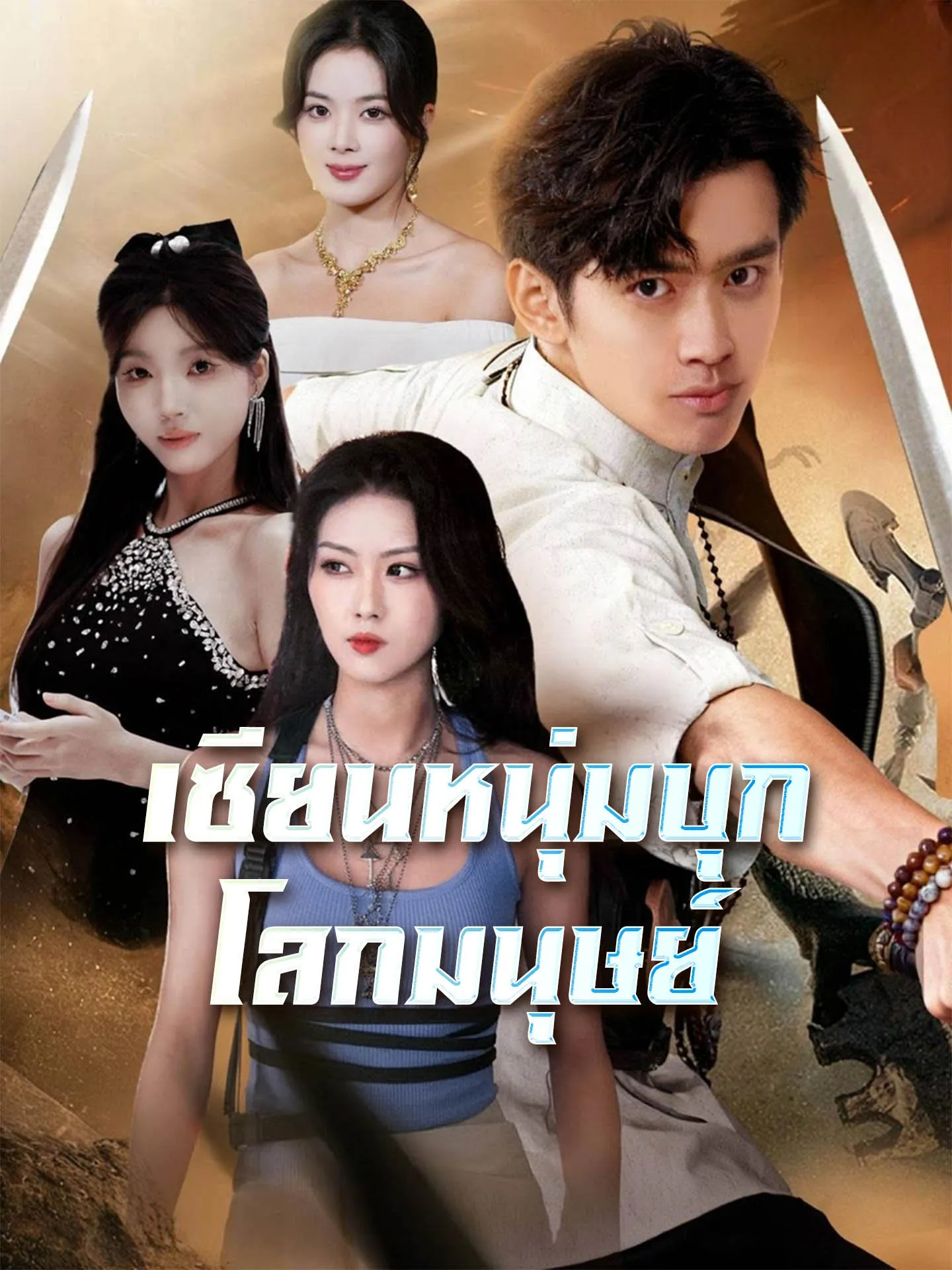 เซียนหนุ่มบุกโลกมนุษย์