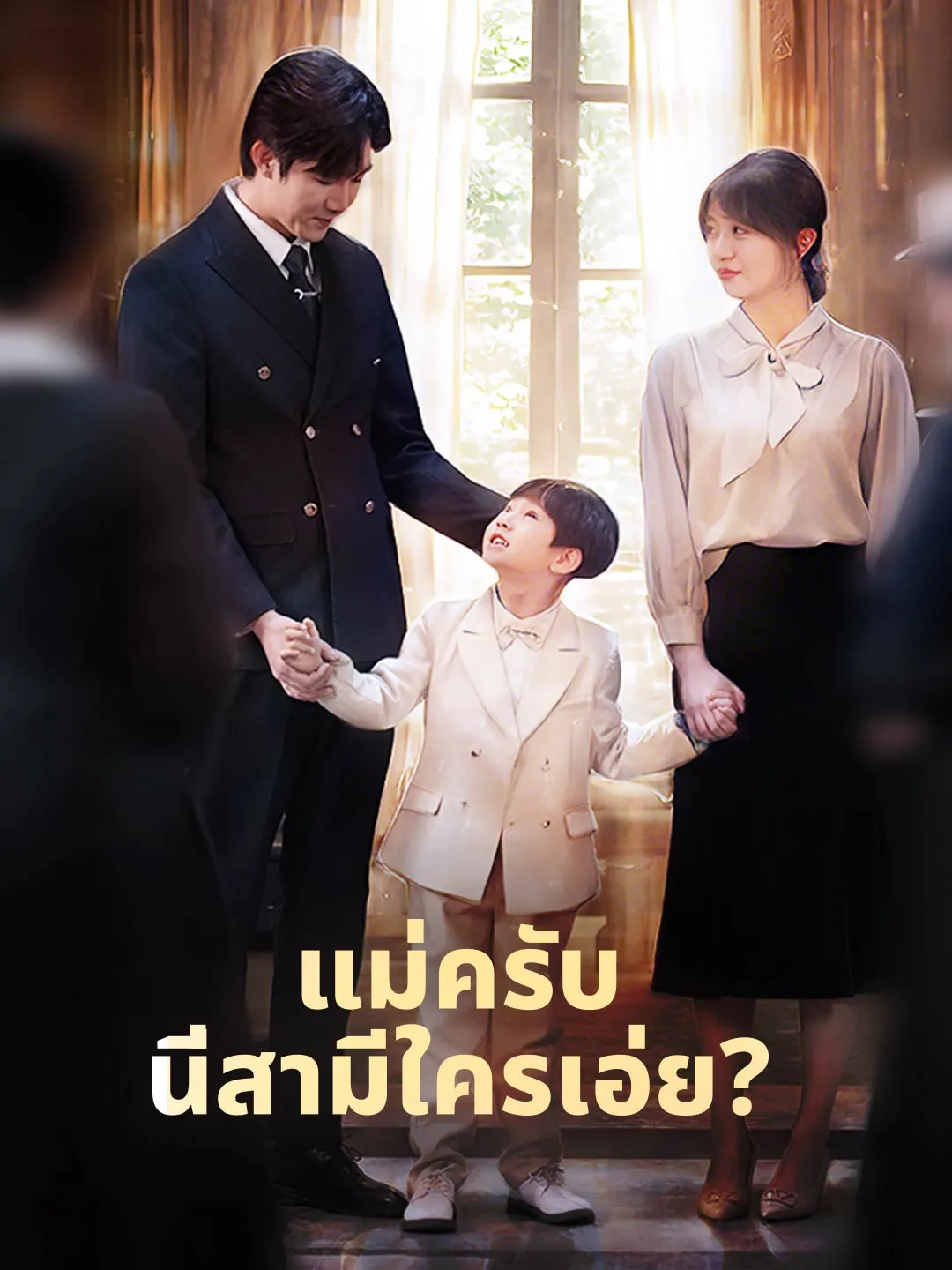 แม่ครับนี่สามีใครเอ่ย