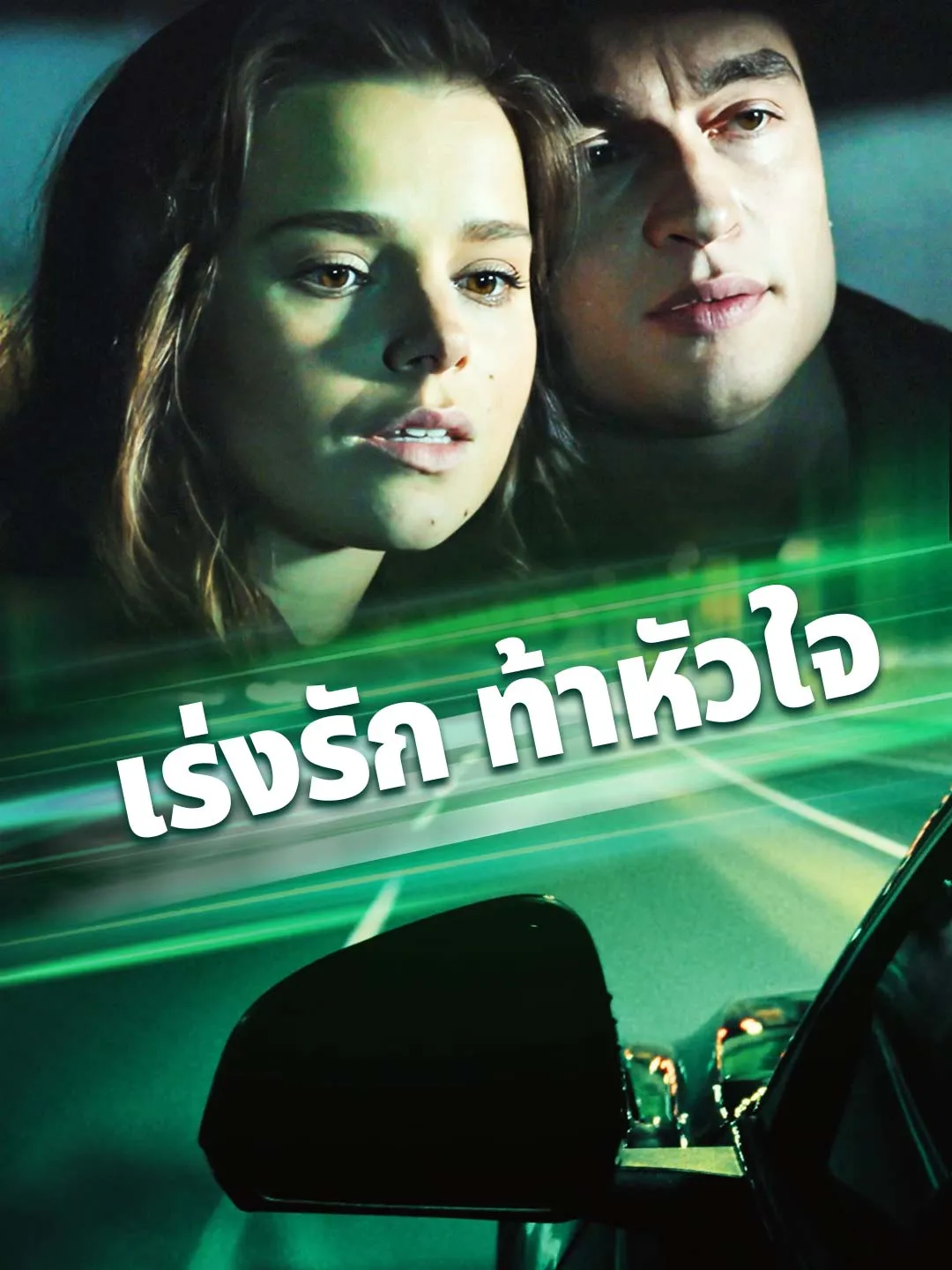 เร่งรักท้าหัวใจ