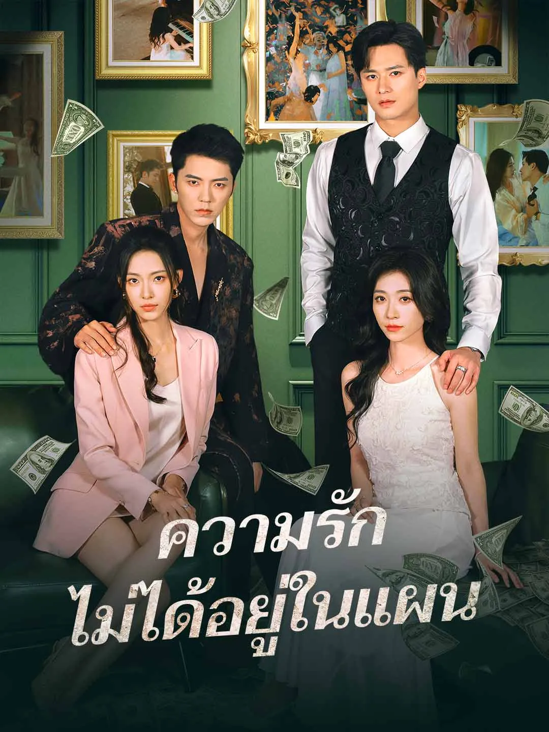 ความรักไม่ได้อยู่ในแผน