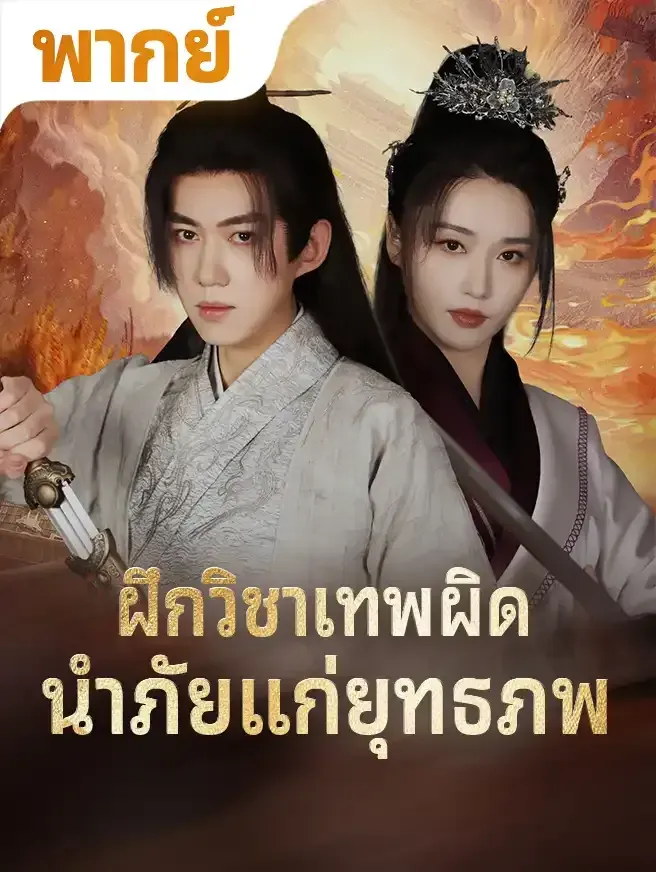 ฝึกวิชาเทพผิดนำภัยแก่ยุทธภพ