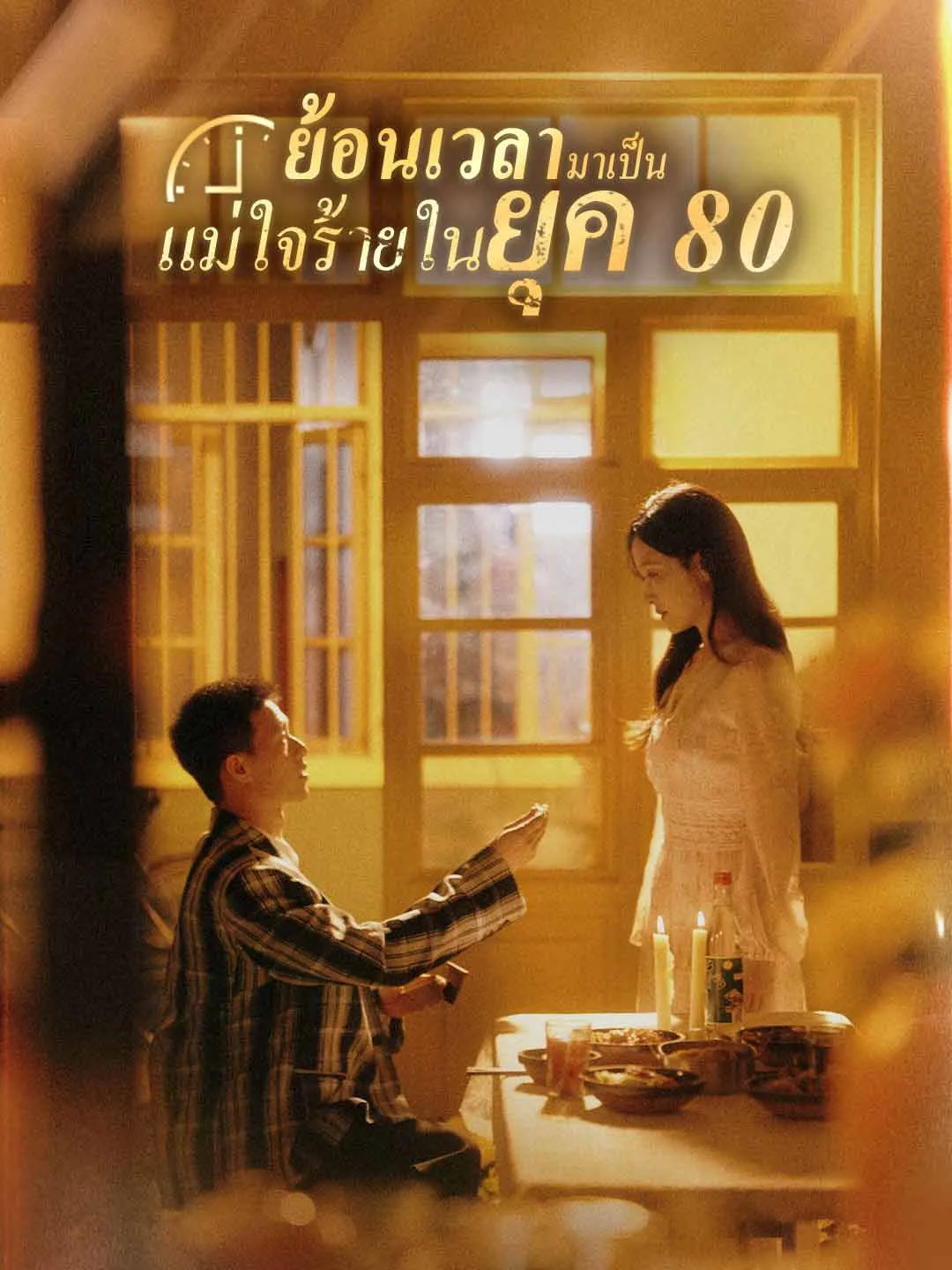ย้อนเวลามาเป็นแม่ใจร้ายในยุค80