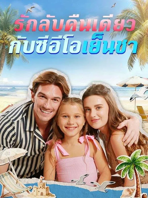 รักลับคืนเดียวกับซีอีโอเย็นชาsub