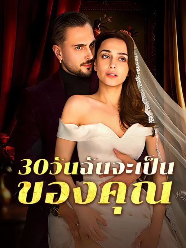 30วันฉันจะเป็นของคุณ