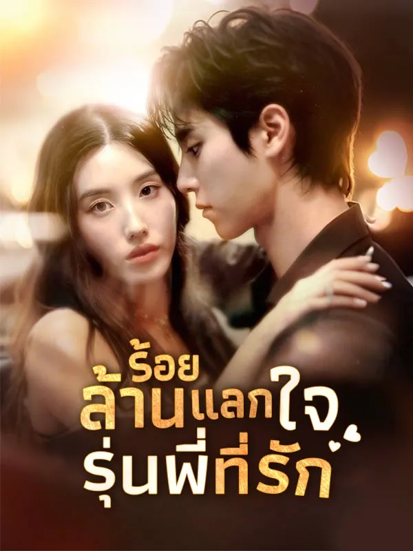 ร้อยล้านแลกใจรุ่นพี่ที่รักsub