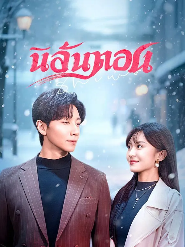 นิลันดอนsub