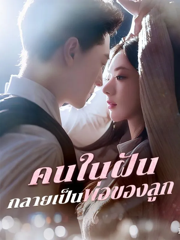 คนในฝันกลายเป็นพ่อของลูกsub