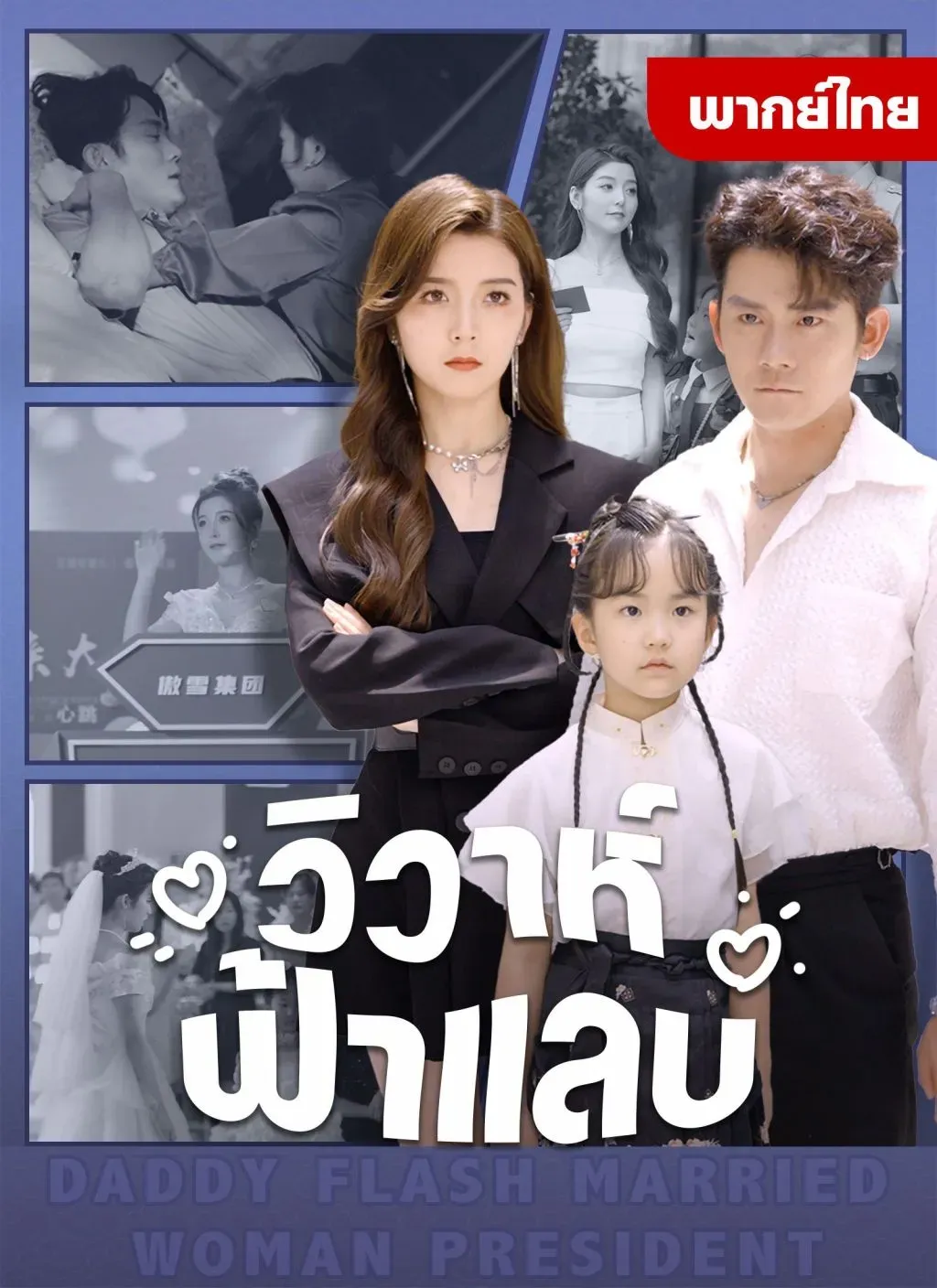 วิวาห์ฟ้าแลบ