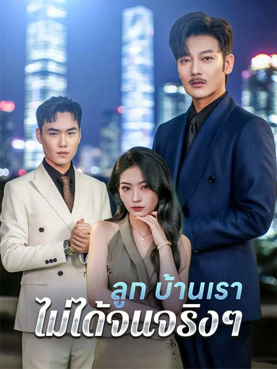 ลูกบ้านเราไม่ได้จนจริงๆ