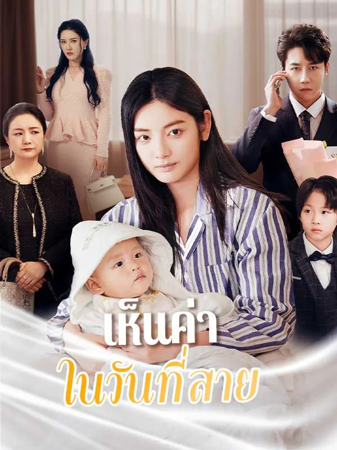เห็นค่าในวันที่สาย