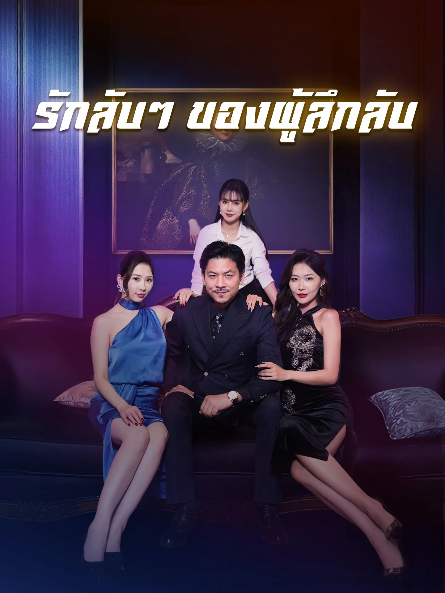 รักลับๆของผู้ลึกลับ