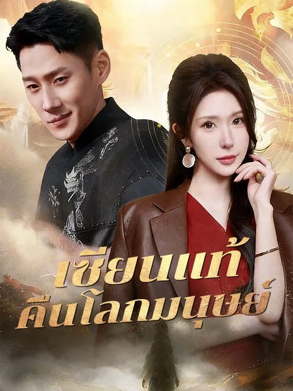 เซียนแท้คืนโลกมนุษย์sub
