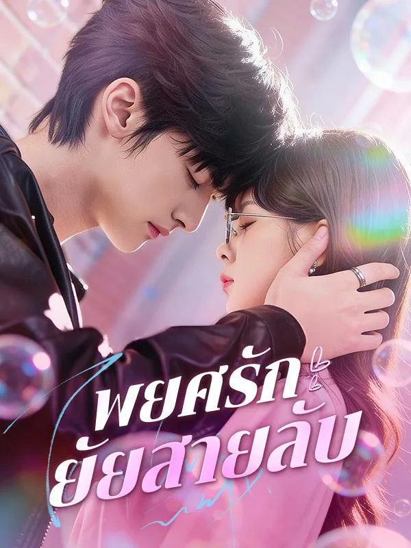 พยศรักยัยสายลับsub