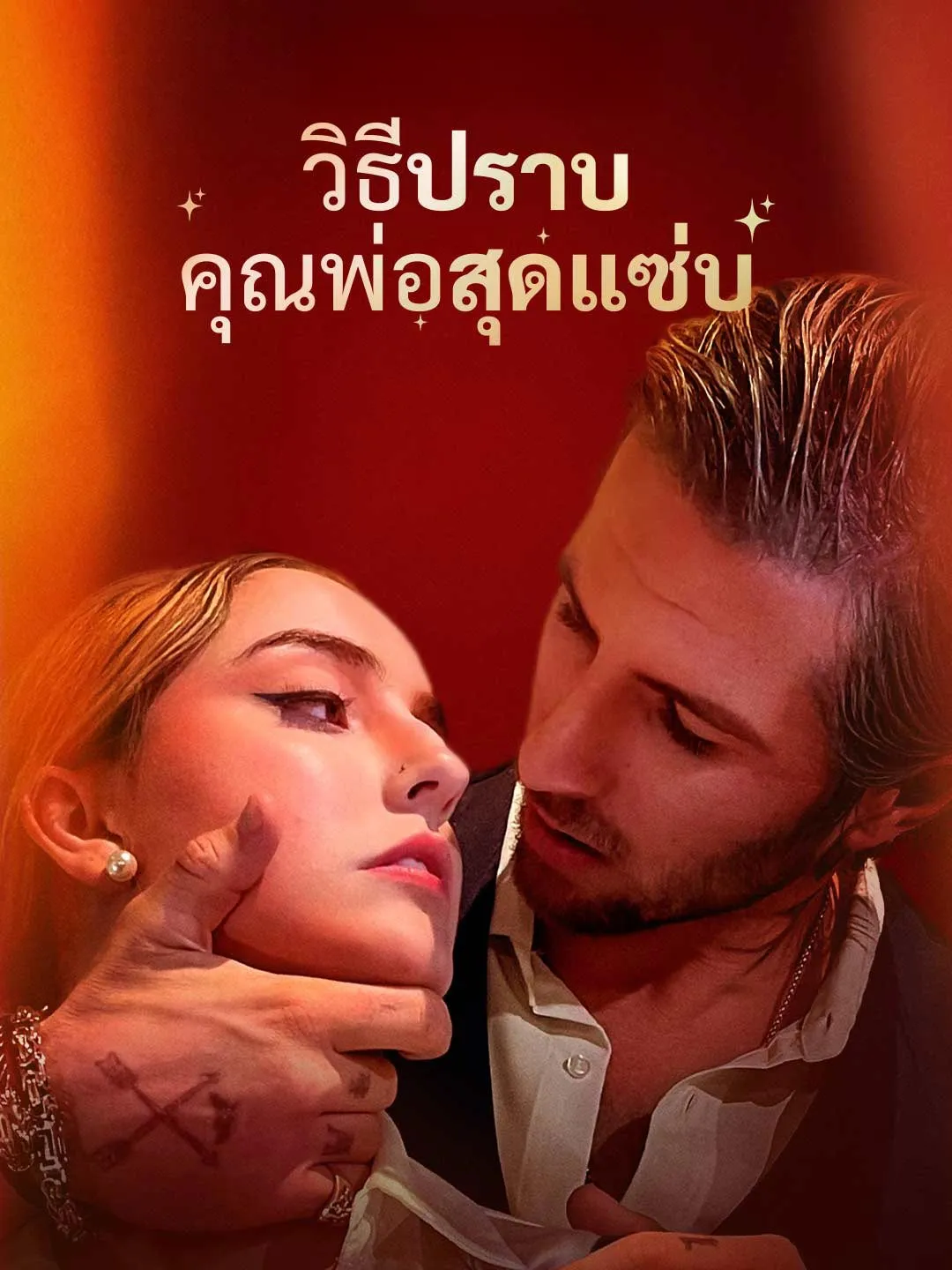 วิธีปราบคุณพ่อสุดแซ่บ