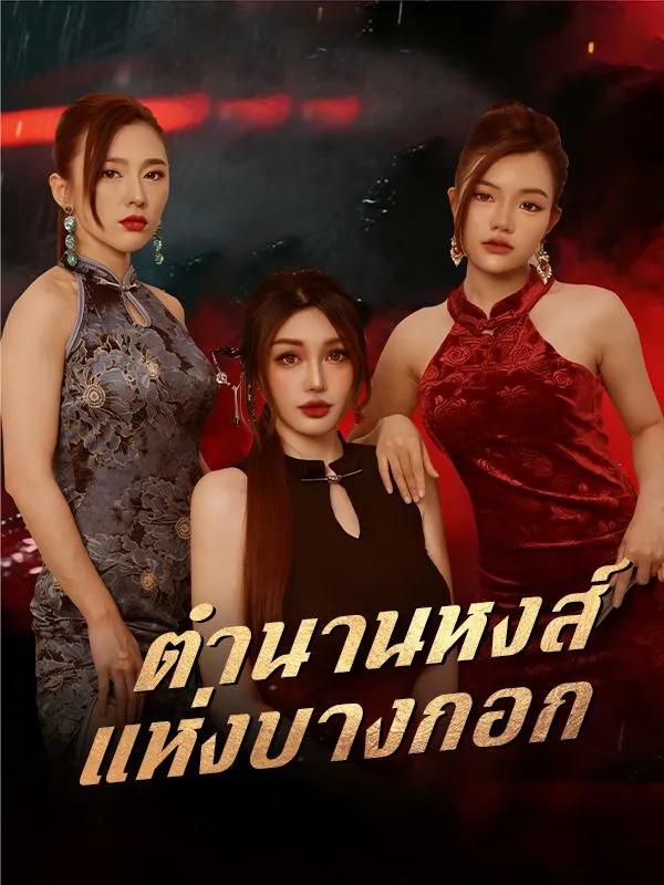 ตำนานหงส์แห่งบางกอกsub