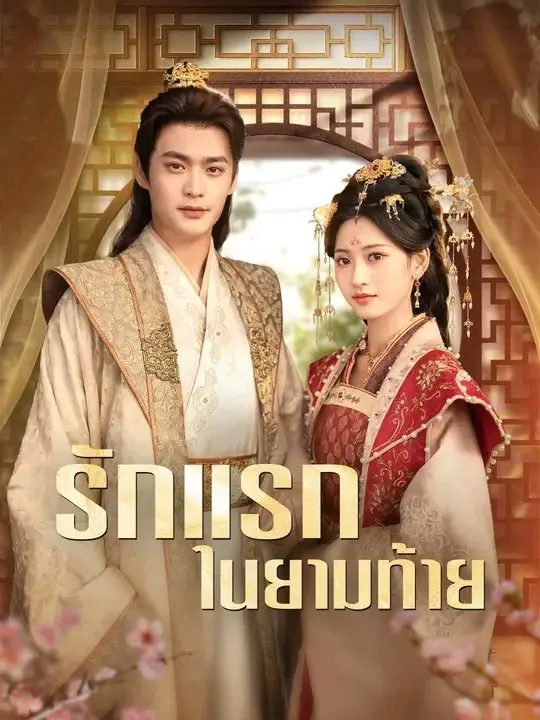 รักแรกในยามท้าย
