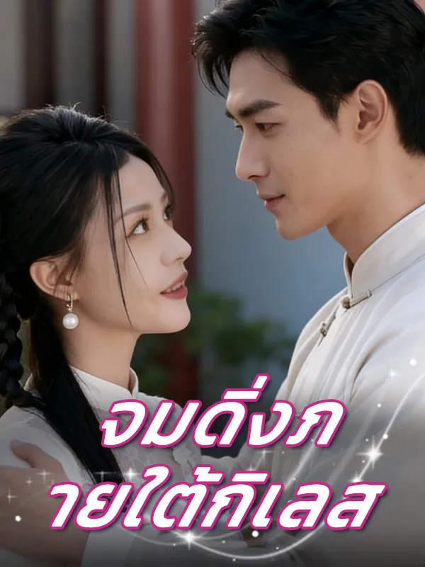 จมดิ่งภายใต้กิเลส