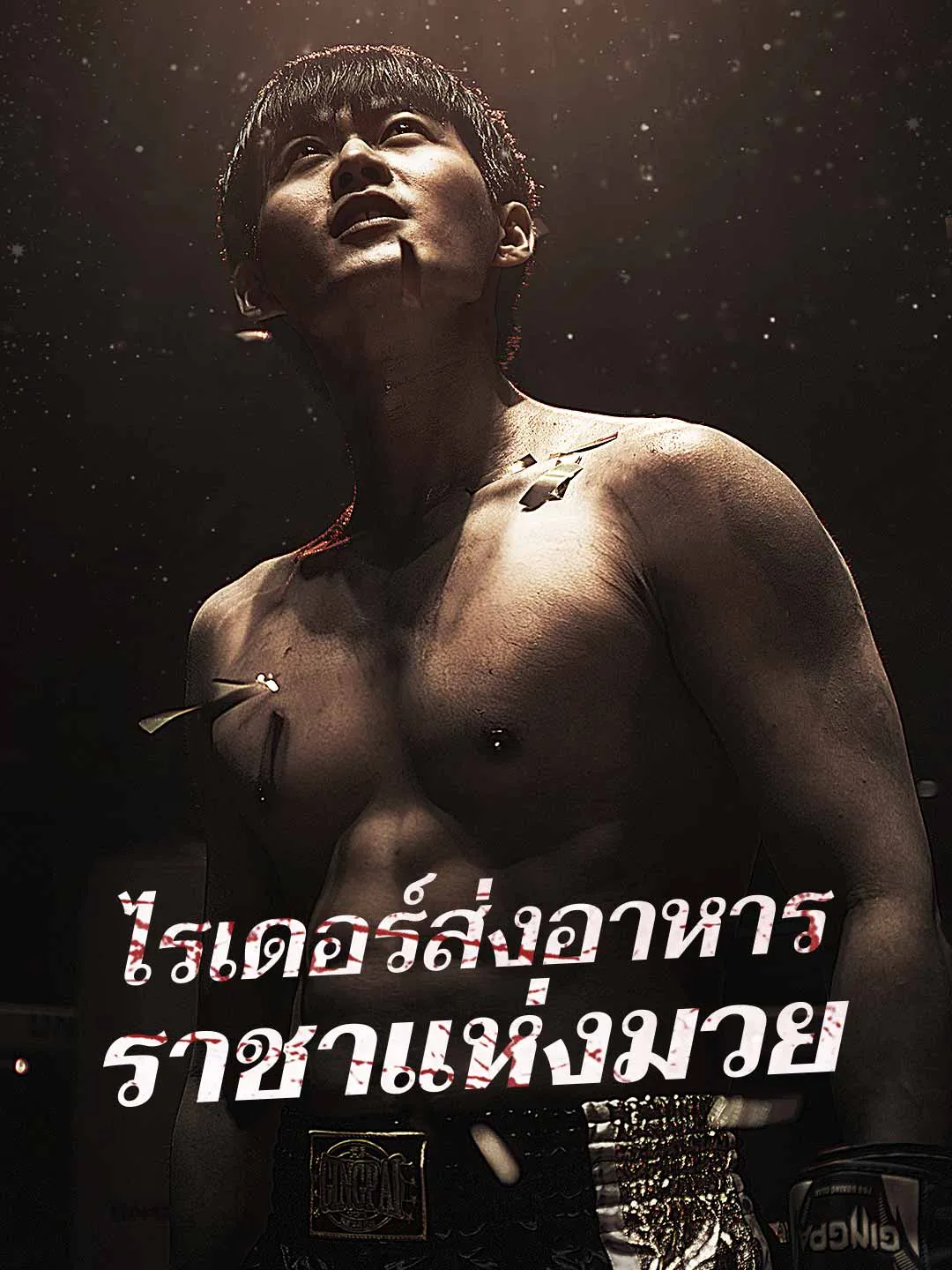 ไรเดอร์ส่งอาหารราชาแห่งมวย