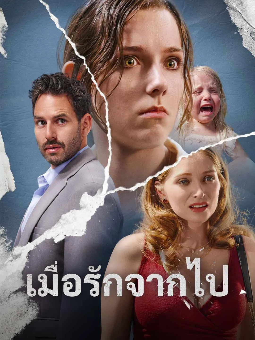 เมื่อรักจากไป
