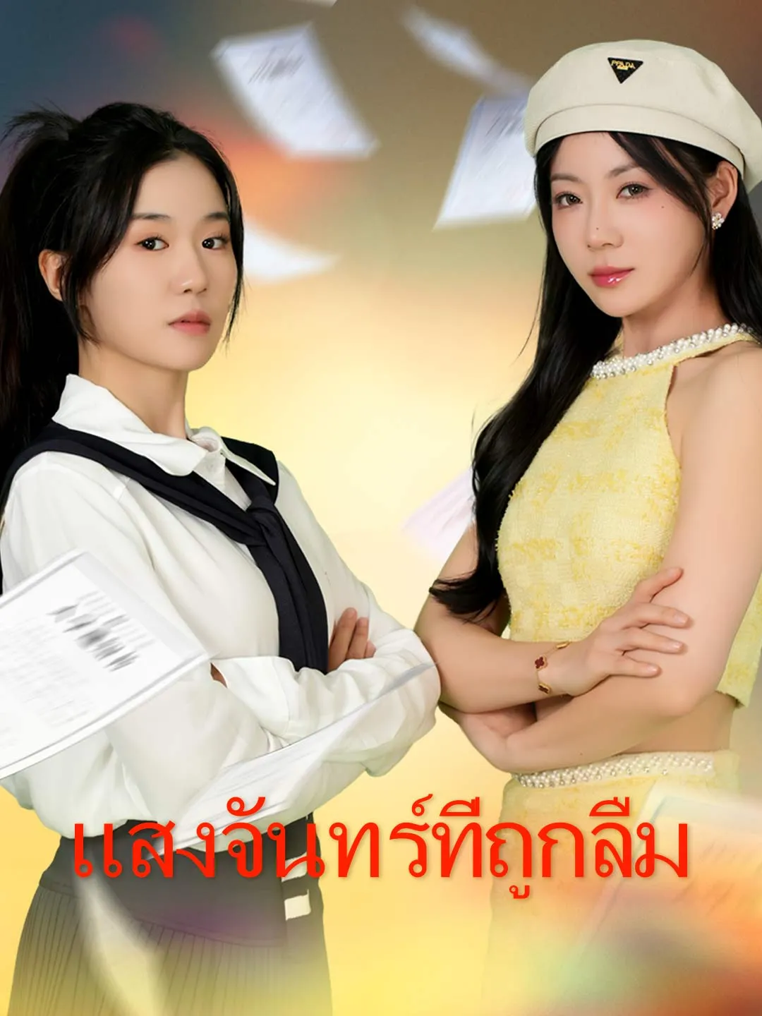 แสงจันทร์ที่ถูกลืม