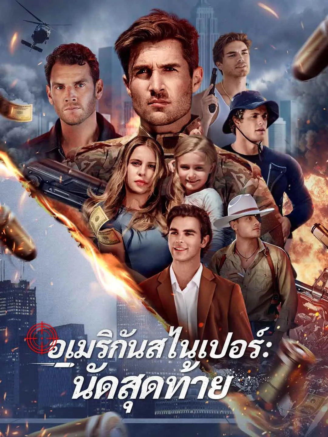 อเมริกันสไนเปอร์นัดสุดท้าย