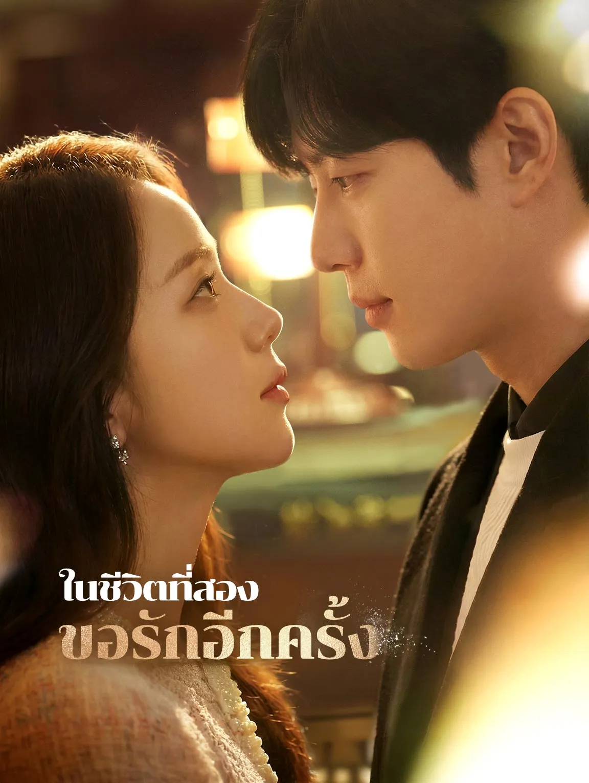 ในชีวิตที่สองขอรักอีกครั้ง