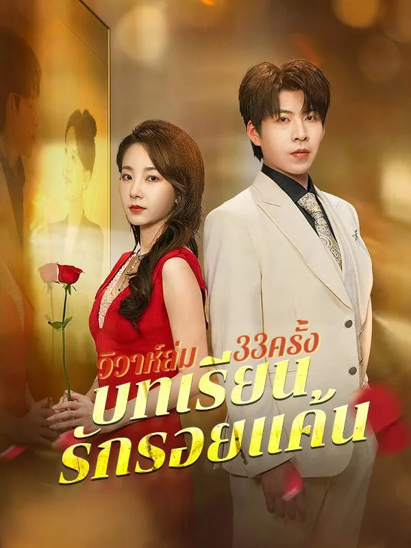 วิวาห์ล่ม33ครั้งบทเรียนรักรอยแค้นsub