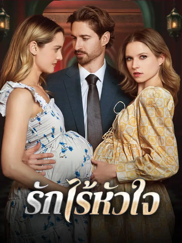 รักไร้หัวใจ